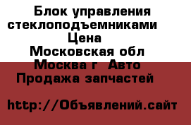  Блок управления стеклоподъемниками W221 221 › Цена ­ 7 000 - Московская обл., Москва г. Авто » Продажа запчастей   